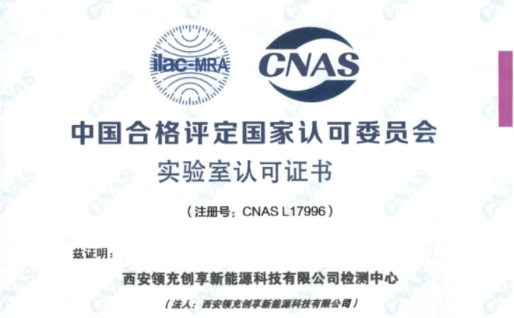 【喜报】热烈祝贺领充测试实验室顺利通过CNAS认可！