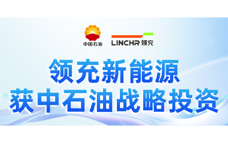 领充新能源获中国石油集团昆仑资本有限公司战略投资