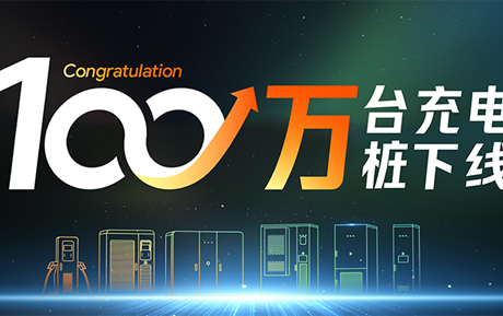 十年专注，领先充电|领充新能源第100万台充电桩下线