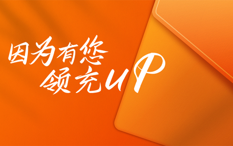 因为有您 领充UP|来自客户的一份感谢信