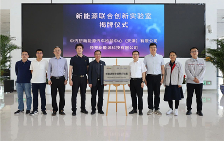 领充新闻|领充新能源与中汽研（天津）共同打造“充电设施测试联合创新实验室”