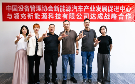 领充新闻|领充新能源与中设协正式签署战略合作协议