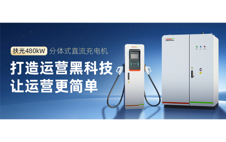 领充新能源扶光480kW分体式直流充电机，打造运营黑科技