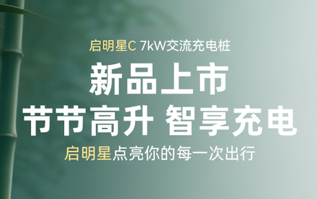 新品上市|启明星，点亮你的每一次出行