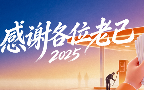 客户认可|2025，感谢各位并肩同行的“老己”（本文内含福利）