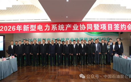 领充新闻|昆仑资本成功举办2026年新型电力系统产业协同暨项目签约会