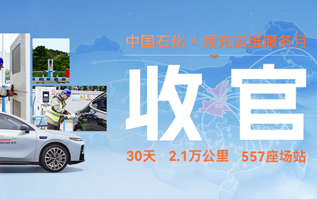 专属运维 全域守护|30天，26个省，557座充电站，领充这次拼了